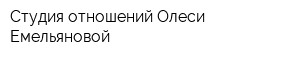 Студия отношений Олеси Емельяновой
