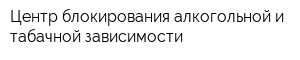 Центр блокирования алкогольной и табачной зависимости