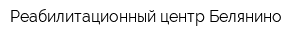 Реабилитационный центр Белянино