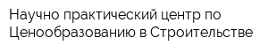 Научно-практический центр по Ценообразованию в Строительстве