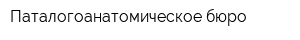 Паталогоанатомическое бюро