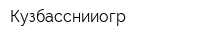 Кузбасснииогр