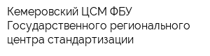 Кемеровский ЦСМ ФБУ Государственного регионального центра стандартизации