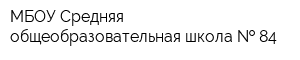 МБОУ Средняя общеобразовательная школа   84