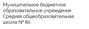 Муниципальное бюджетное образовательное учреждение Средняя общеобразовательная школа   80