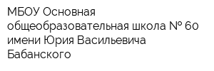 МБОУ Основная общеобразовательная школа   60 имени Юрия Васильевича Бабанского