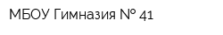 МБОУ Гимназия   41
