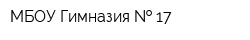 МБОУ Гимназия   17