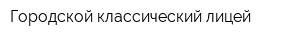 Городской классический лицей