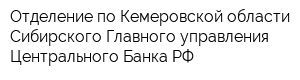 Отделение по Кемеровской области Сибирского Главного управления Центрального Банка РФ