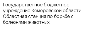 Государственное бюджетное учреждение Кемеровской области Областная станция по борьбе с болезнями животных