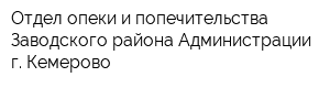 Отдел опеки и попечительства Заводского района Администрации г Кемерово