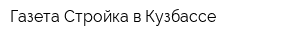 Газета Стройка в Кузбассе