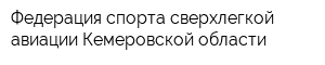 Федерация спорта сверхлегкой авиации Кемеровской области