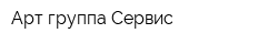 Арт-группа Сервис