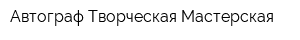 Автограф Творческая Мастерская