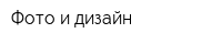 Фото и дизайн