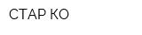 СТАР КО