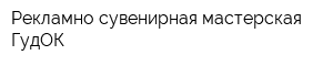 Рекламно-сувенирная мастерская ГудОК