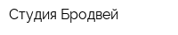 Студия Бродвей