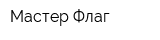 Мастер Флаг