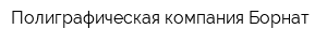Полиграфическая компания Борнат
