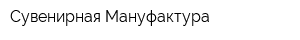 Сувенирная Мануфактура