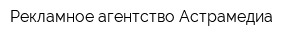 Рекламное агентство Астрамедиа