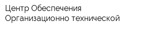 Центр Обеспечения Организационно-технической