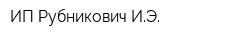 ИП Рубникович ИЭ