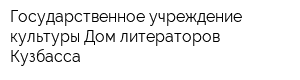 Государственное учреждение культуры Дом литераторов Кузбасса