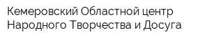 Кемеровский Областной центр Народного Творчества и Досуга