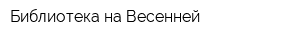 Библиотека на Весенней