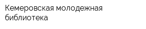 Кемеровская молодежная библиотека