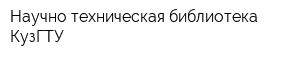 Научно-техническая библиотека КузГТУ