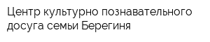 Центр культурно-познавательного досуга семьи Берегиня