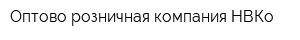 Оптово-розничная компания НВКо
