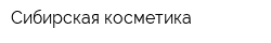 Сибирская косметика