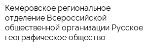Кемеровское региональное отделение Всероссийской общественной организации Русское географическое общество