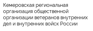 Кемеровская региональная организация общественной организации ветеранов внутренних дел и внутренних войск России