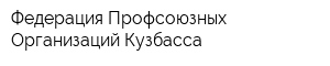 Федерация Профсоюзных Организаций Кузбасса