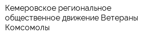 Кемеровское региональное общественное движение Ветераны Комсомолы