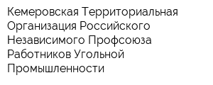 Кемеровская Территориальная Организация Российского Независимого Профсоюза Работников Угольной Промышленности