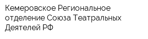 Кемеровское Региональное отделение Союза Театральных Деятелей РФ