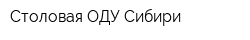 Столовая ОДУ Сибири