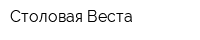 Столовая Веста