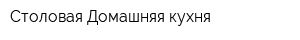 Столовая Домашняя кухня