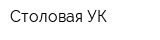 Столовая УК