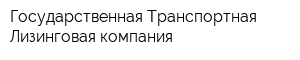 Государственная Транспортная Лизинговая компания