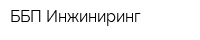 ББП Инжиниринг